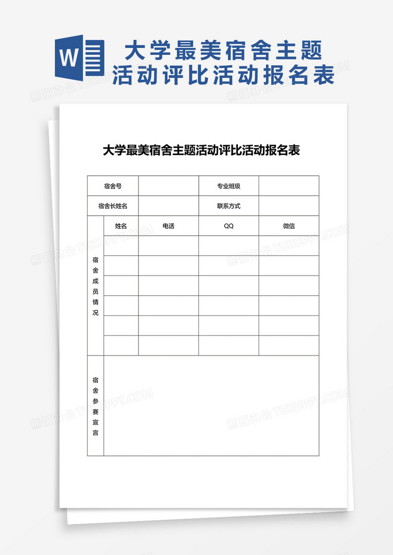 大学最美宿舍主题活动评比活动报名表word模板