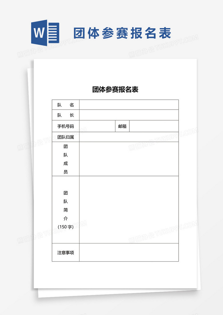 团体参赛报名表word模板