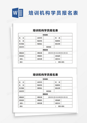 培训机构学员报名表word模板