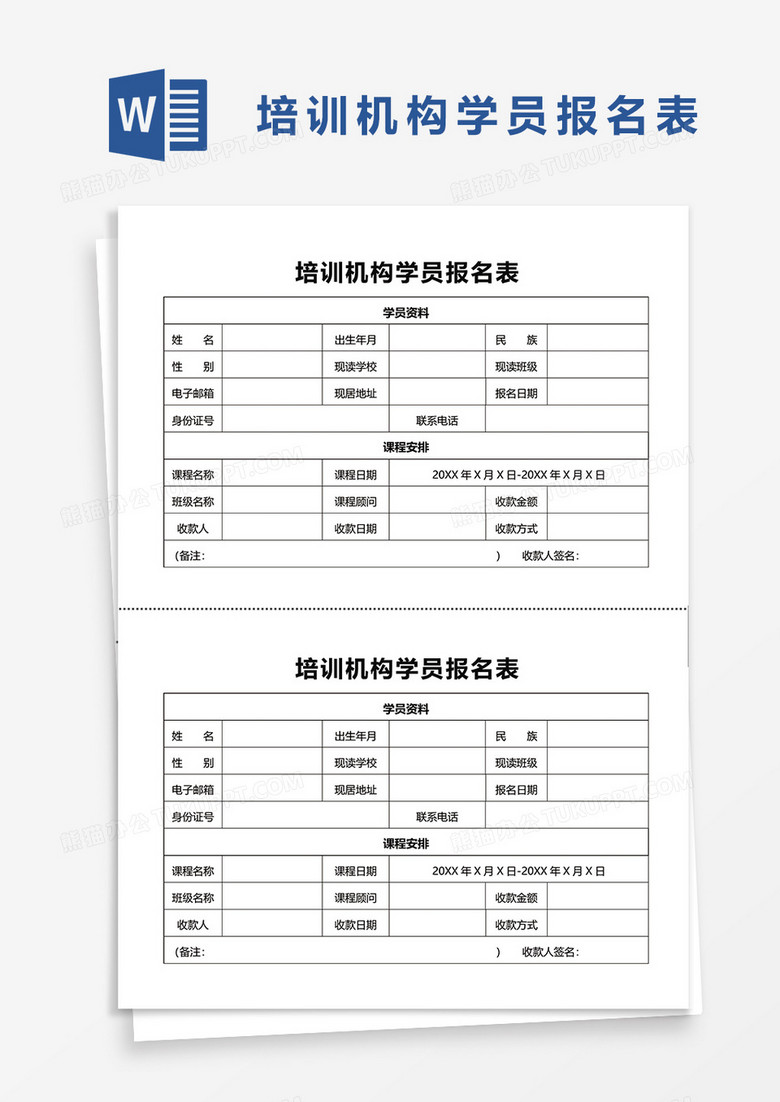 培训机构学员报名表word模板