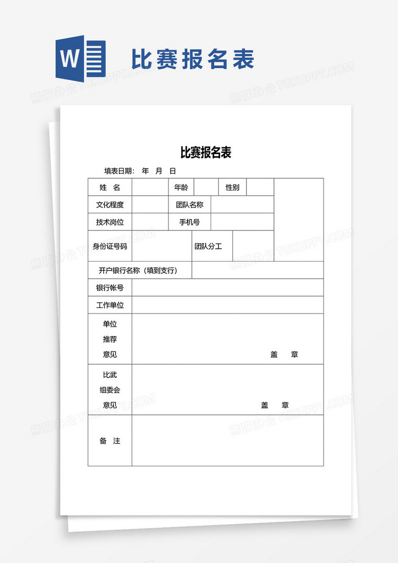 比赛报名表1word模板