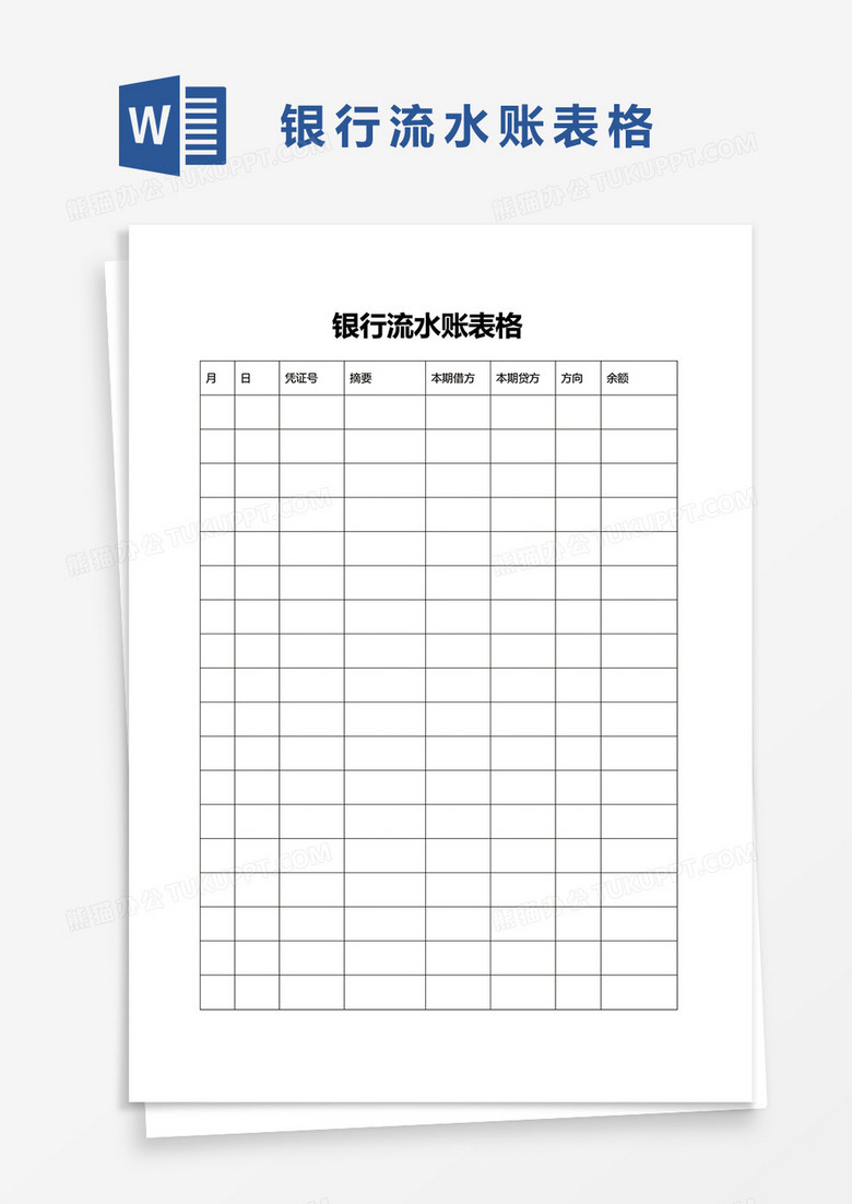 银行流水账表格word模板