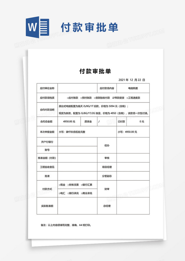 付款审批单word模板