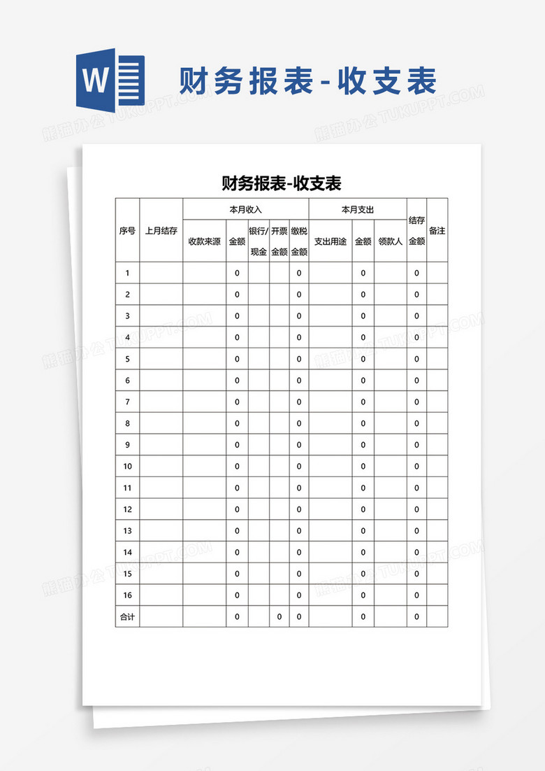 财务报表收支表word模板