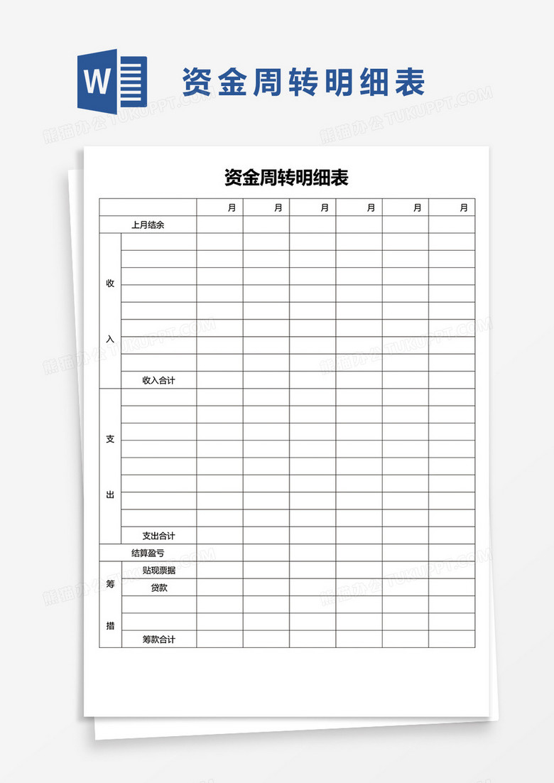 资金周转明细表word模板