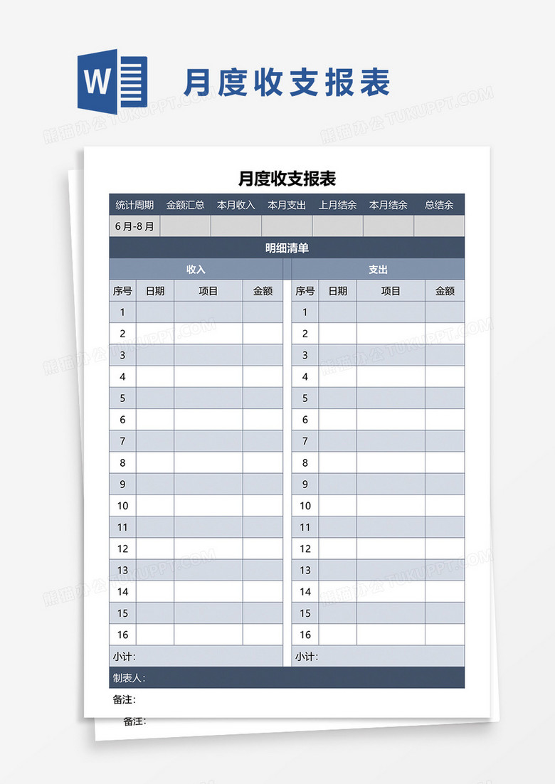 月度收支报表word模板