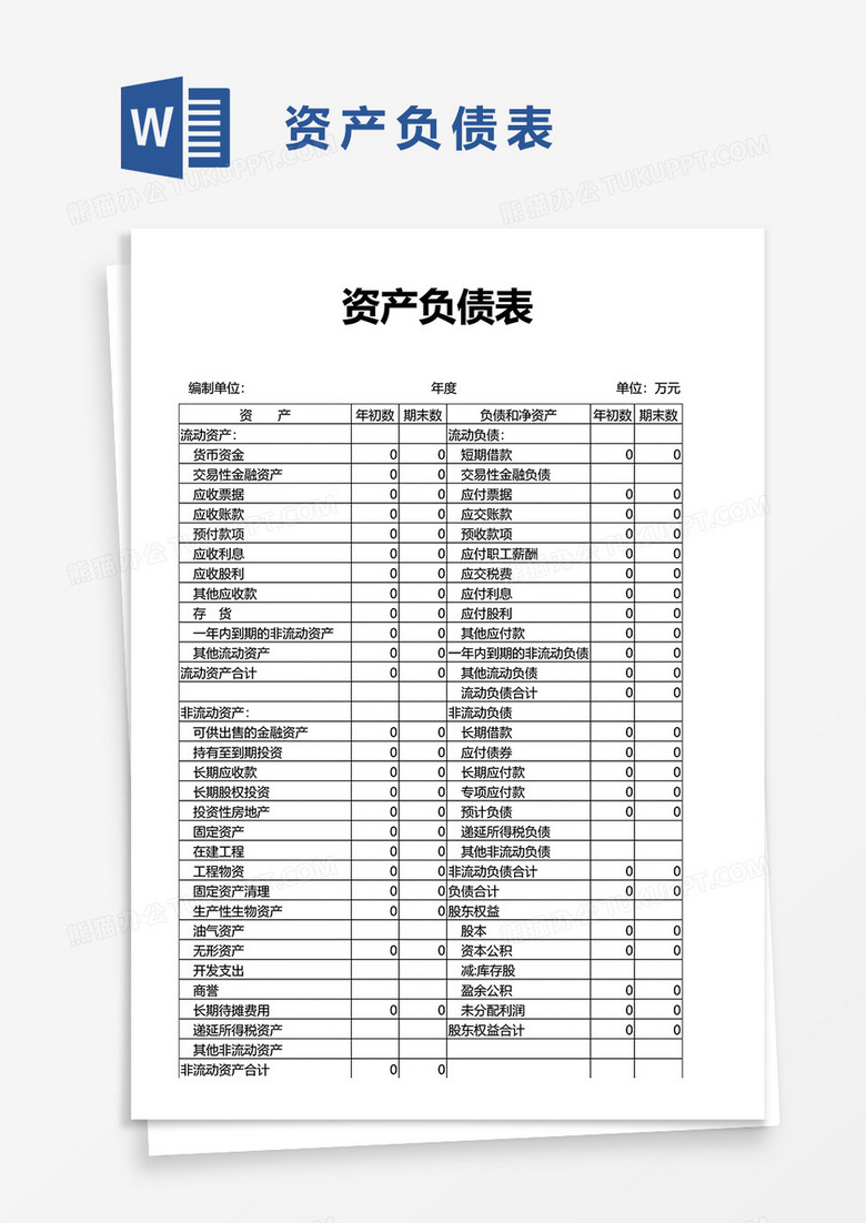 资产负债表word模板