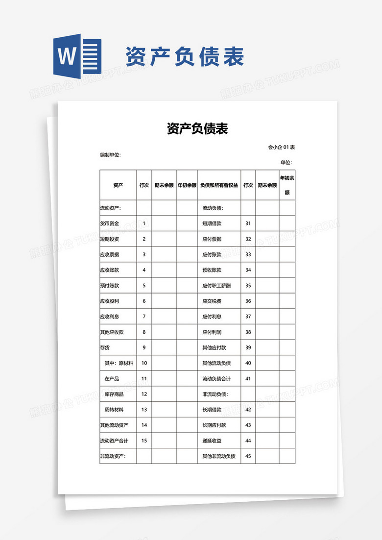资产负债表word模板