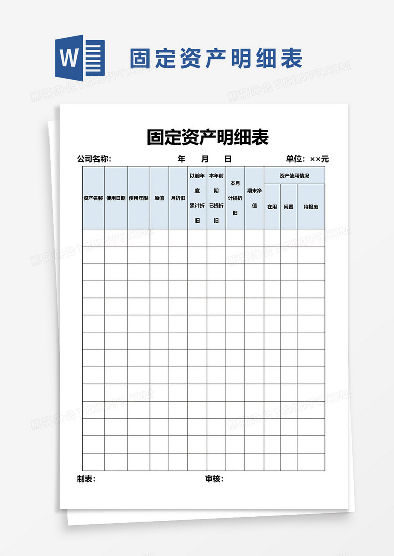 固定资产明细表word模板
