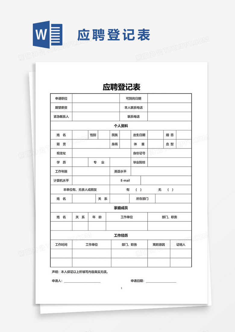 应聘登记表word模板