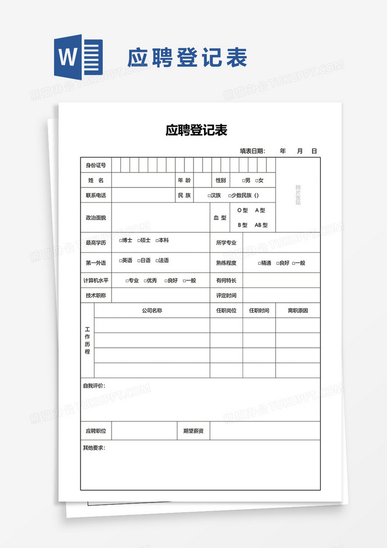 应聘登记表word模板