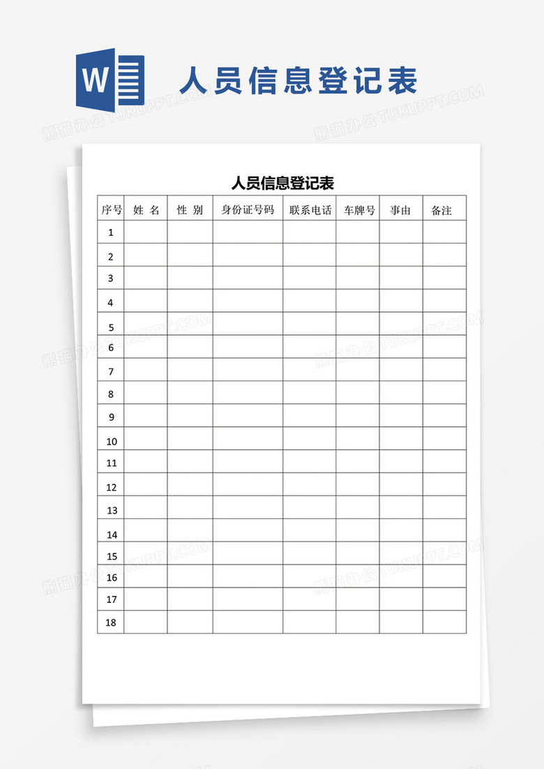 应聘人员登记表word模板