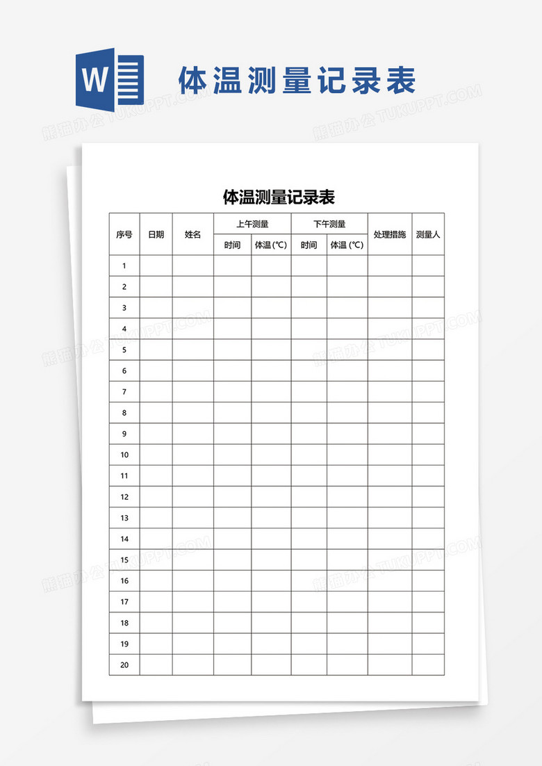 体温测量记录表word模板下载 熊猫办公
