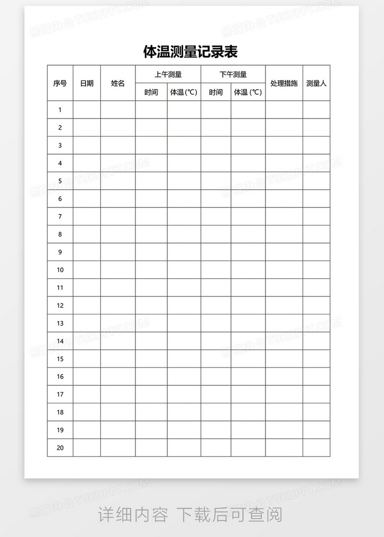 体温测量记录表word模板下载 熊猫办公