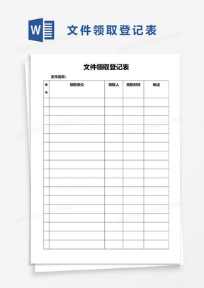 文件领取登记表word模板
