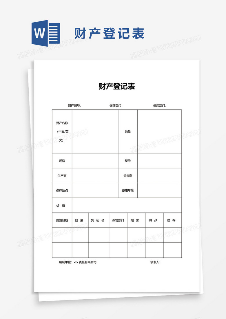 财产登记表word模板