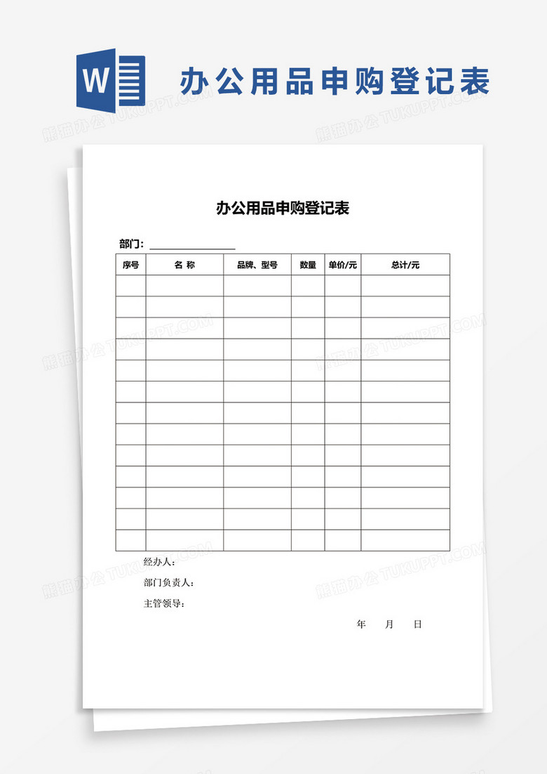 办公用品申购登记表word模板