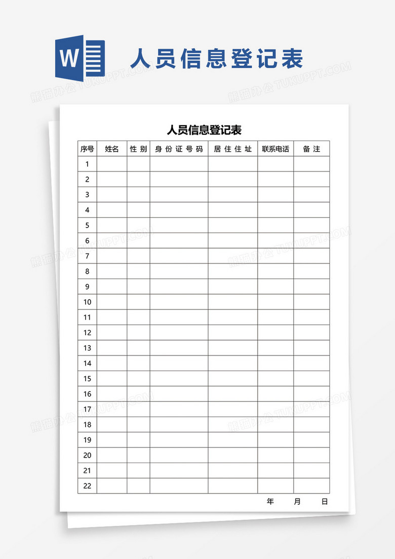 人员信息登记表word模板