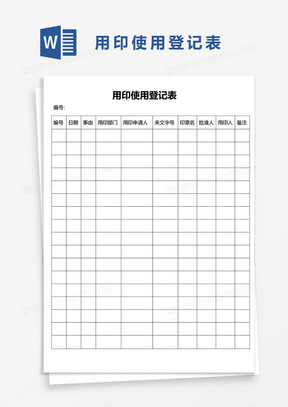 用印使用登记表word模板