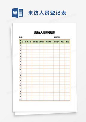 来访人员登记表word模板