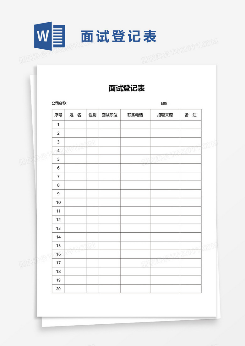 面试登记表word模板