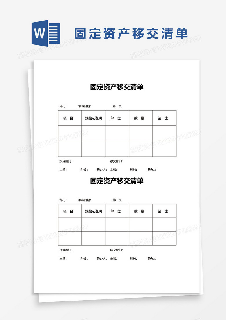 固定资产移交清单word模板下载 移交 熊猫办公