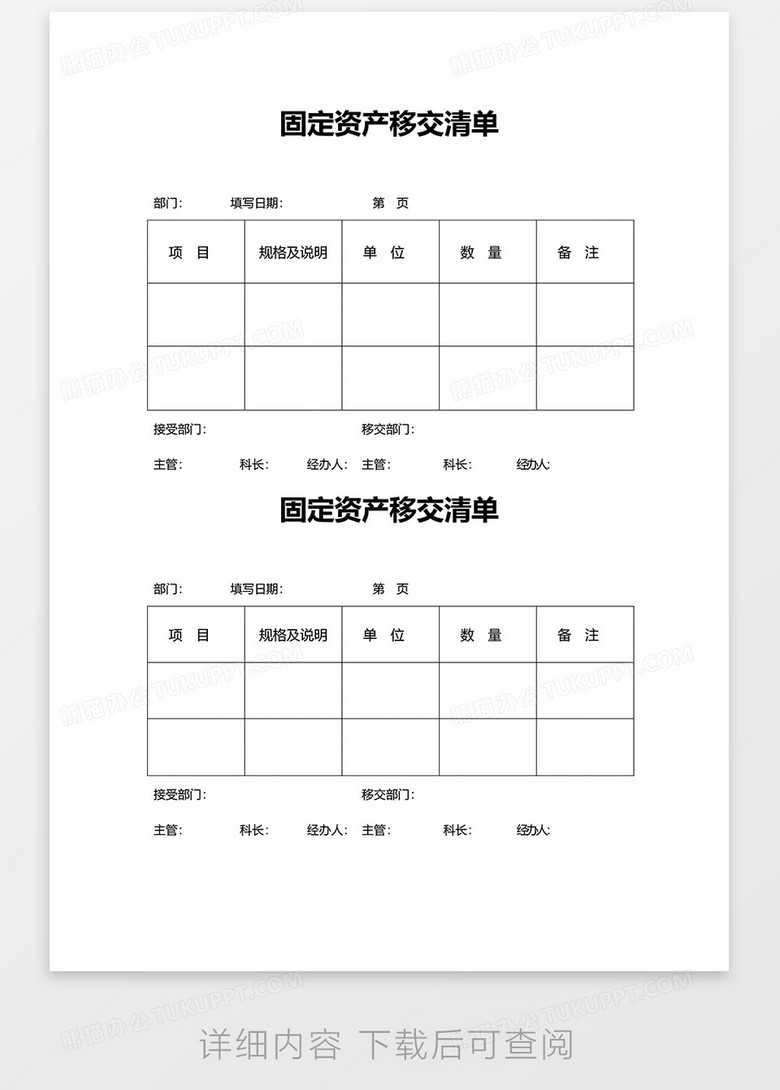 固定资产移交清单word模板下载 移交 熊猫办公