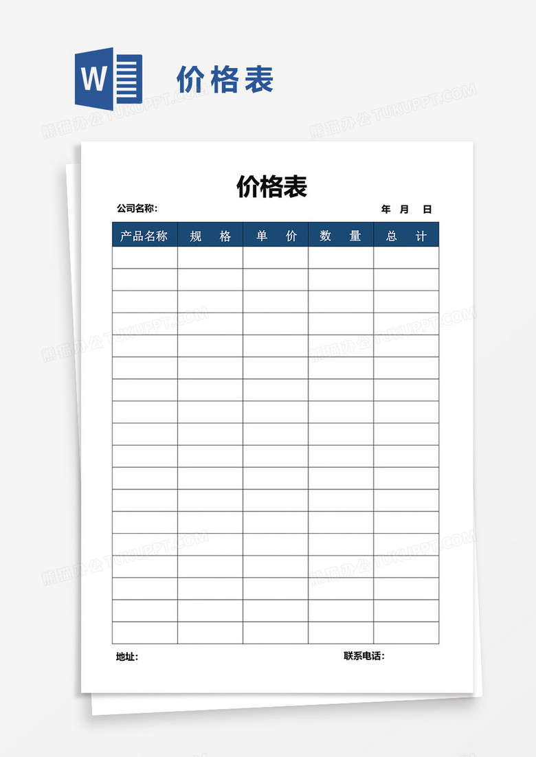 价格表word模板