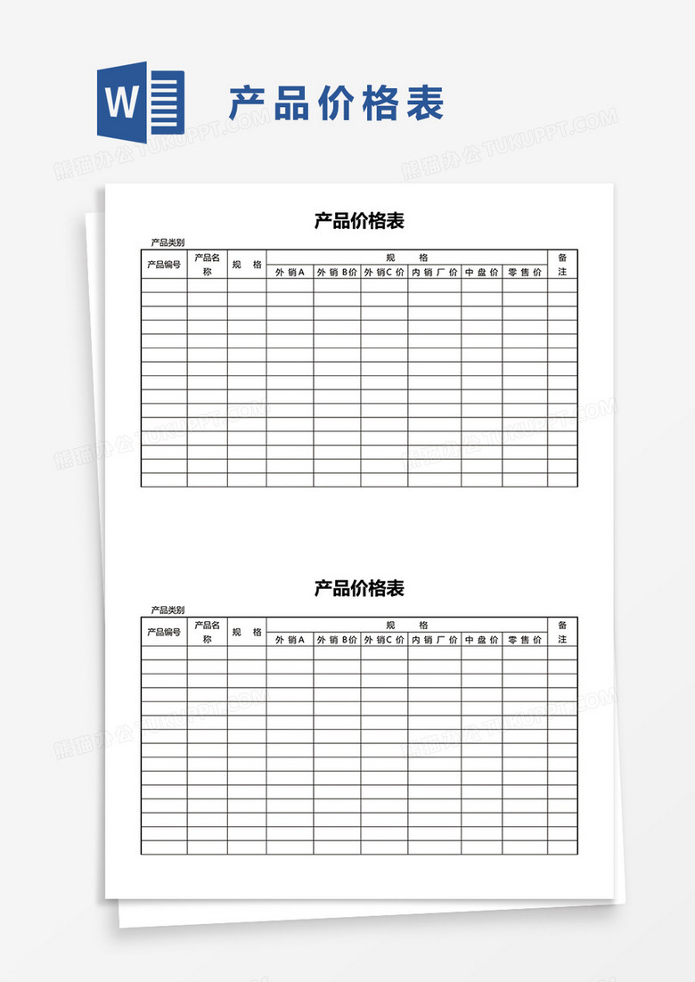 产品价格表word模板