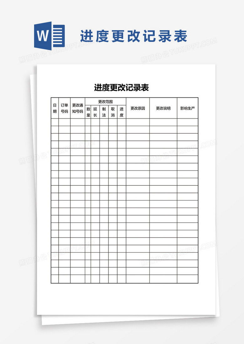 进度更改记录表word模板