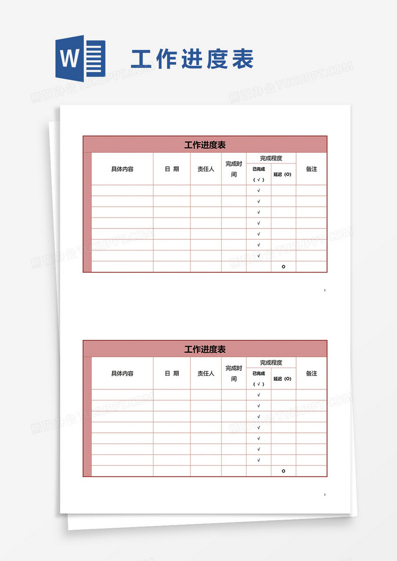 工作进度表word模板
