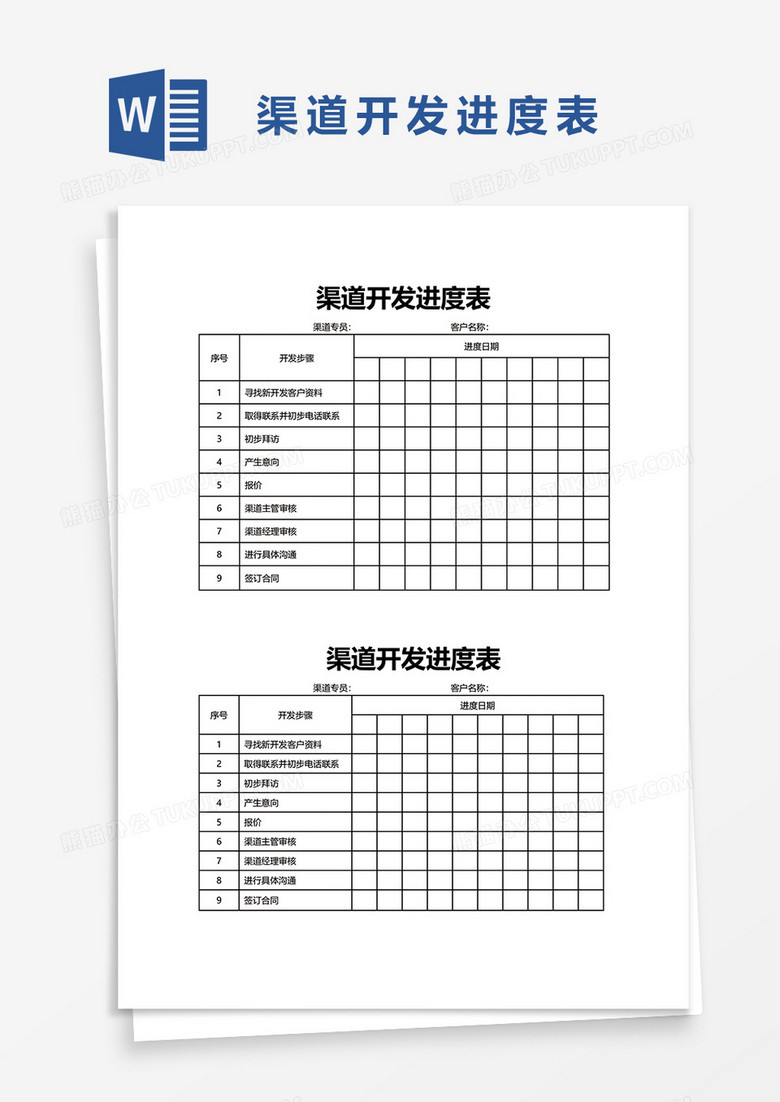 渠道开发进度表word模板