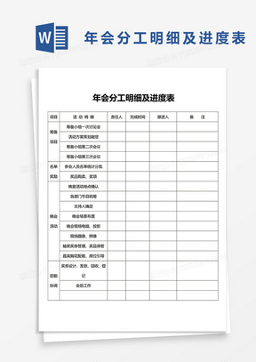 年会分工明细及进度表word模板