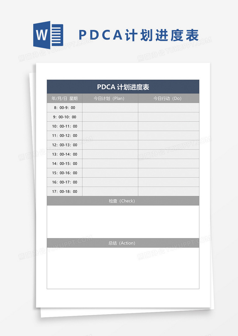 PDCA计划进度表word模板