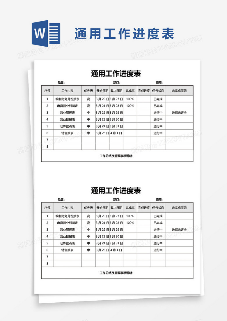 通用工作进度表word模板下载 熊猫办公