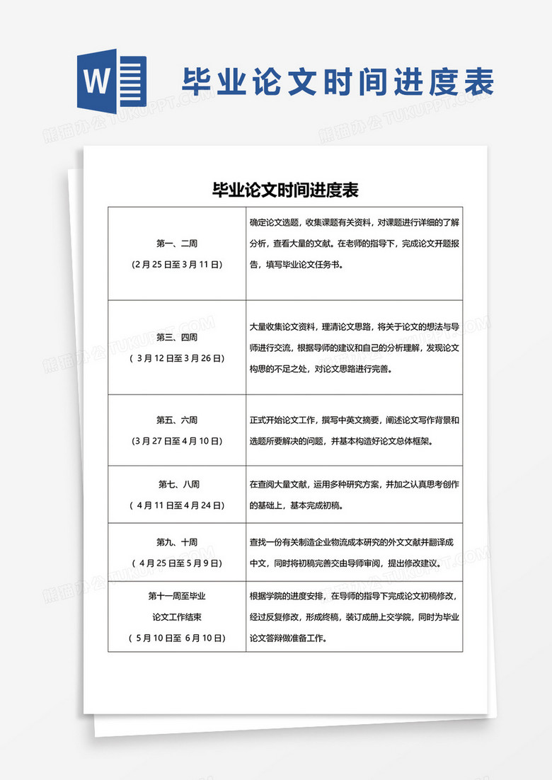 毕业论文时间进度表word模板