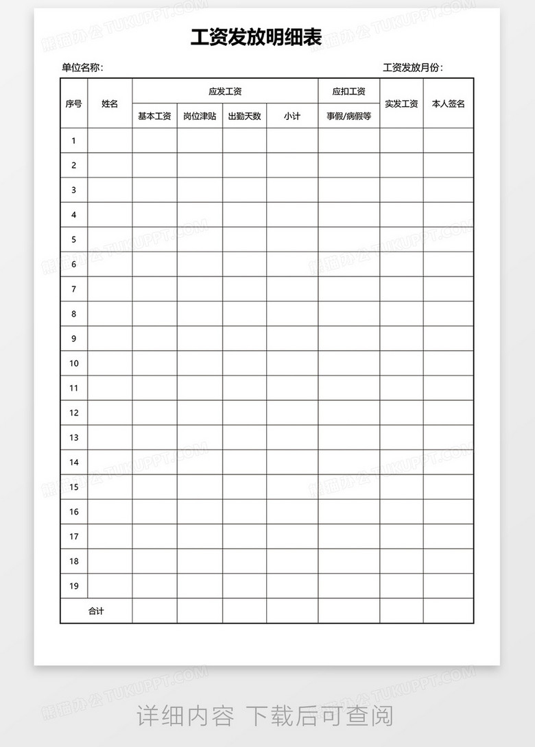 工资发放明细表word模板
