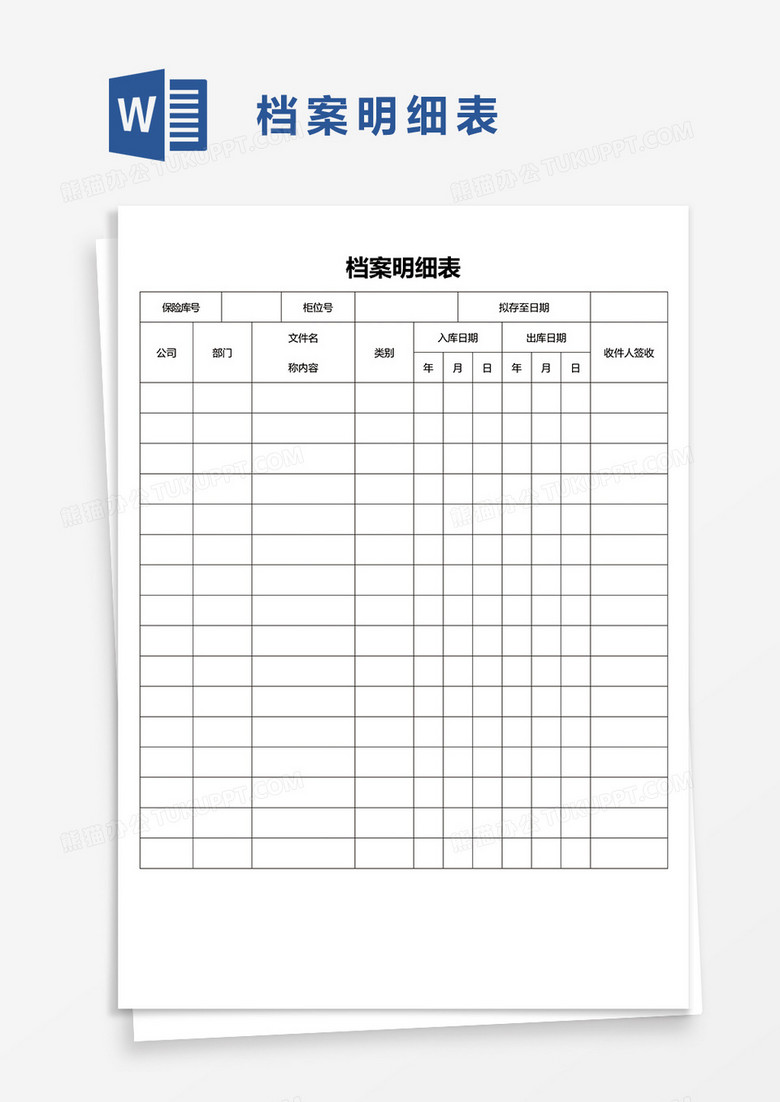 档案明细表1word模板