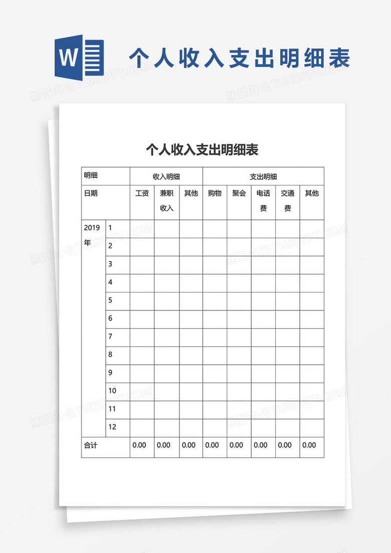 个人收入支出明细表word模板