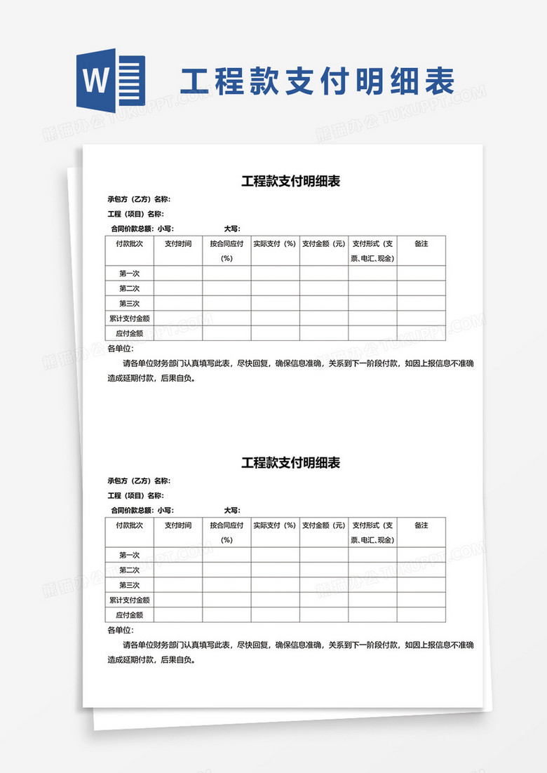 工程款支付明细表word模板