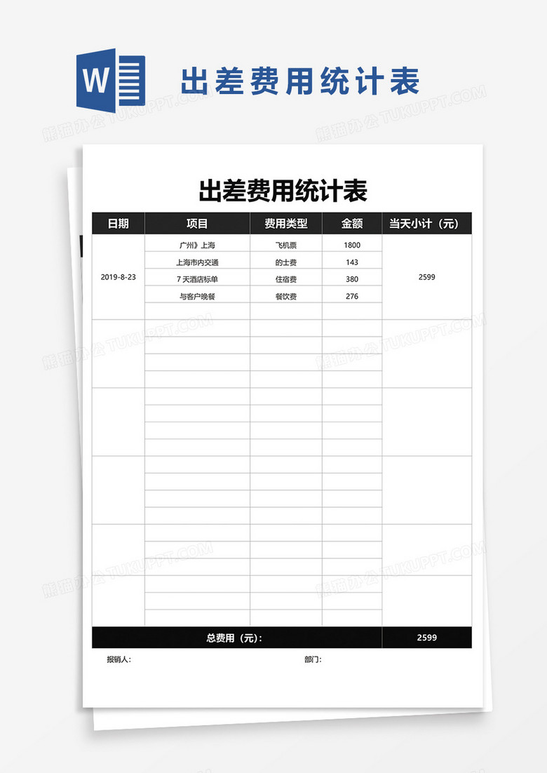 出差费用统计表word模板