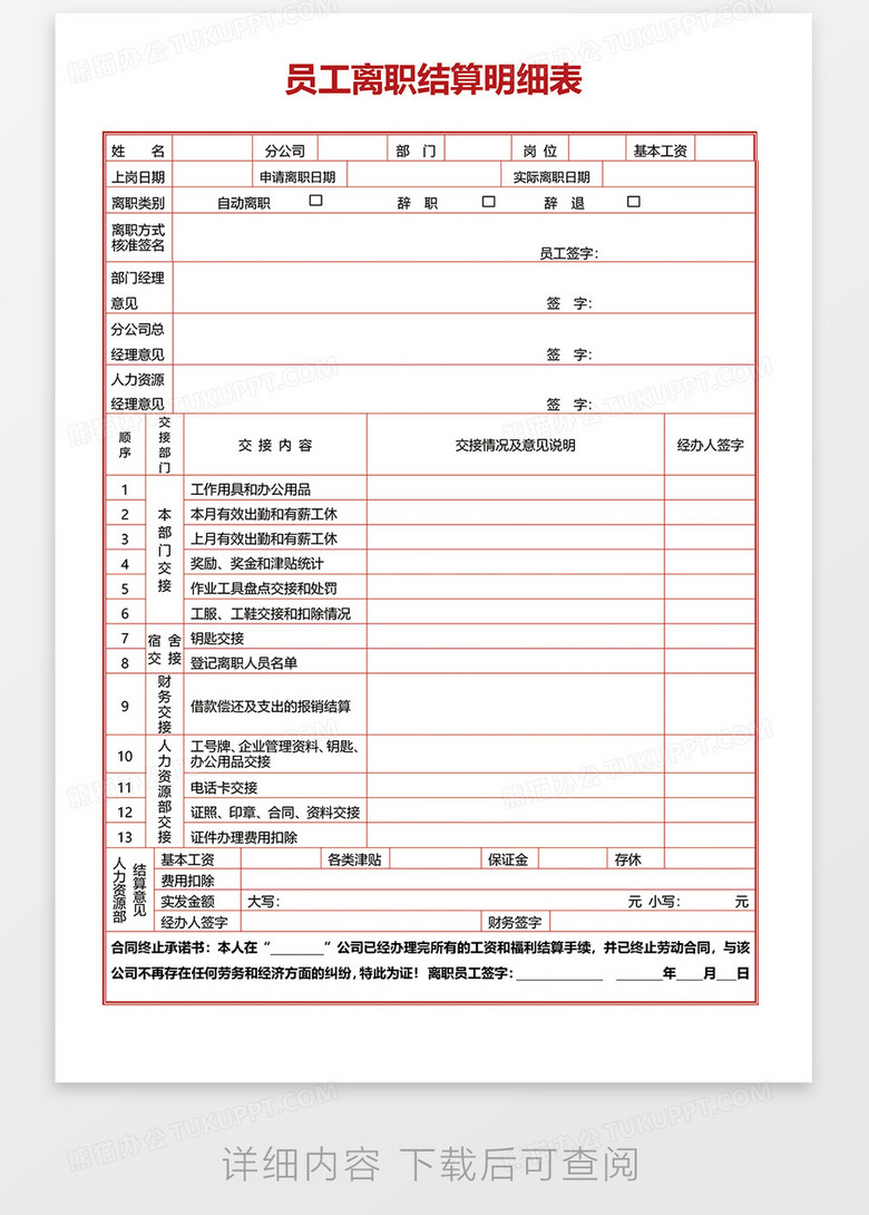 员工离职结算明细表word模板下载 熊猫办公