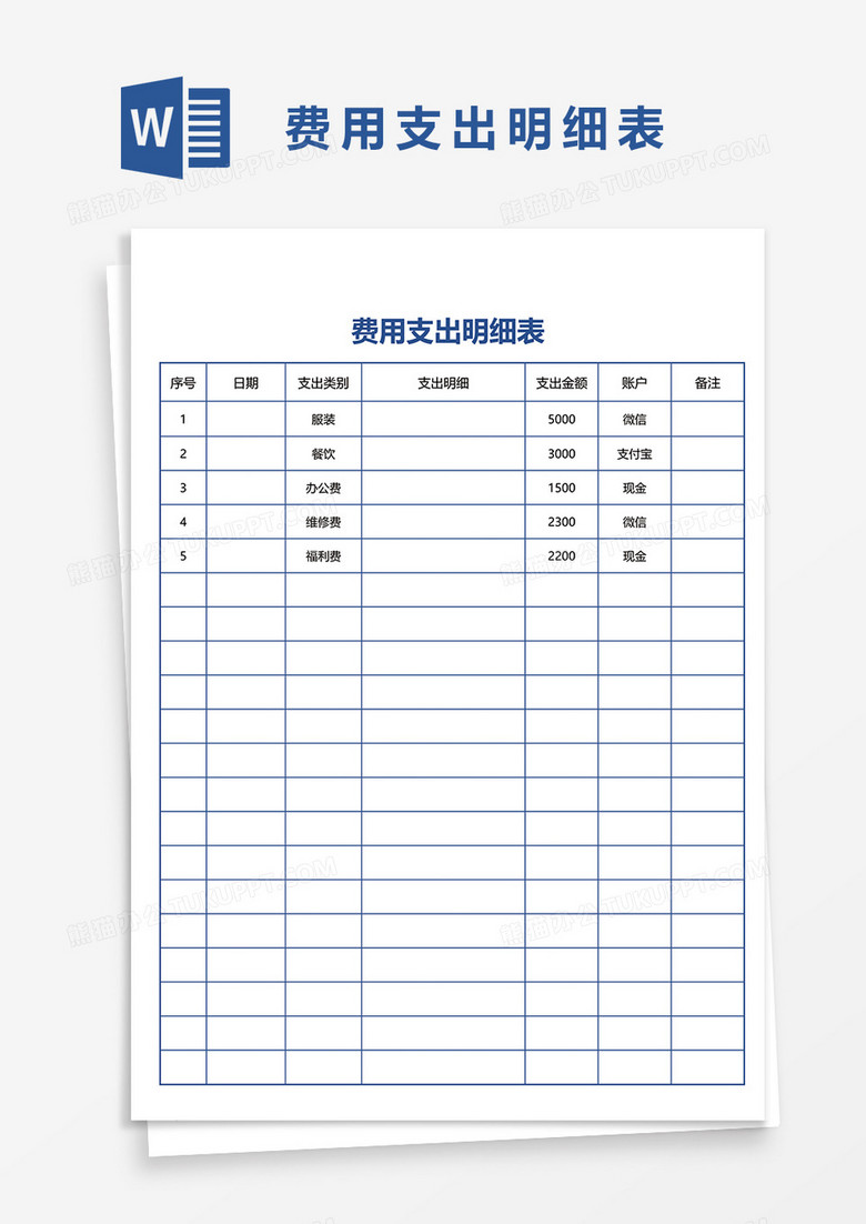 费用支出明细表word模板下载_熊猫办公
