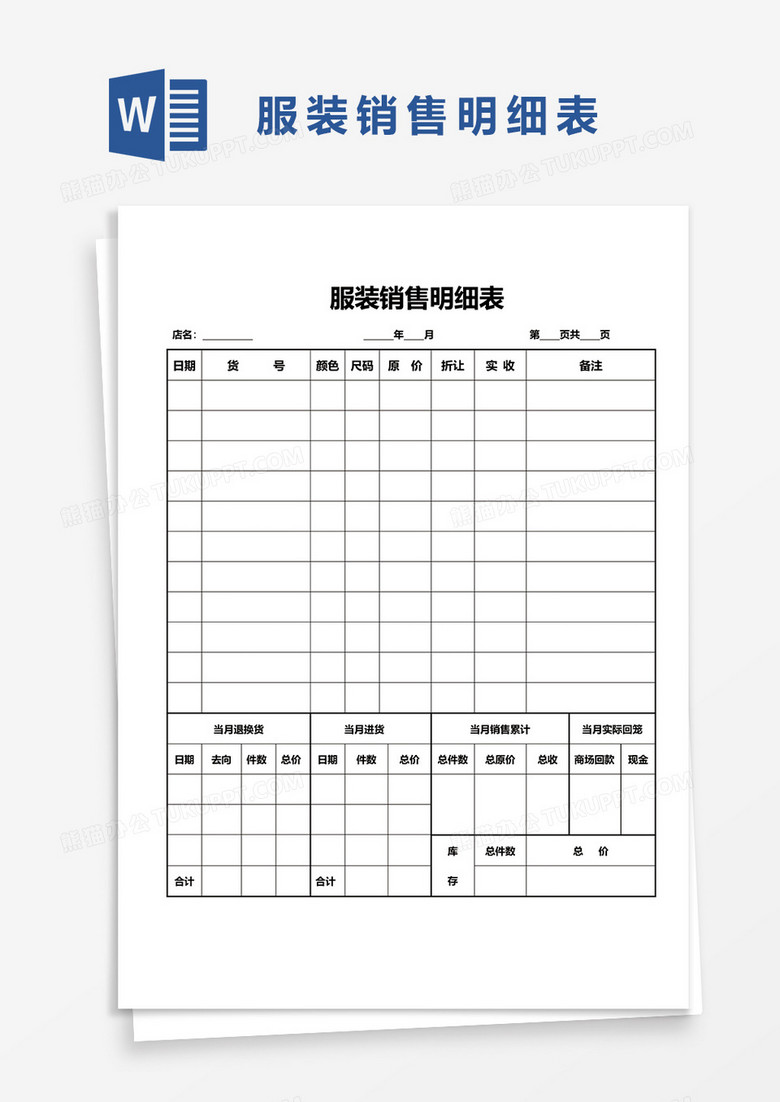 服装销售明细表word模板