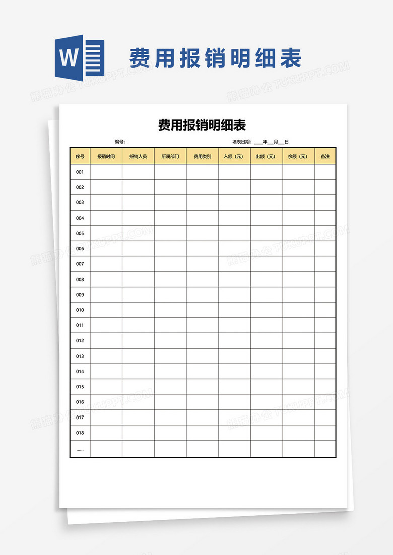 费用报销明细表word模板
