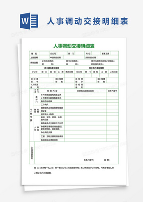 人事调动交接明细表word模板