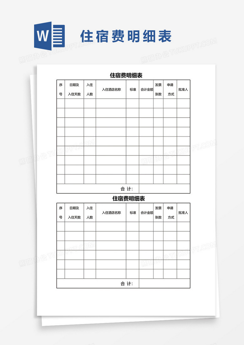 住宿费明细表word模板