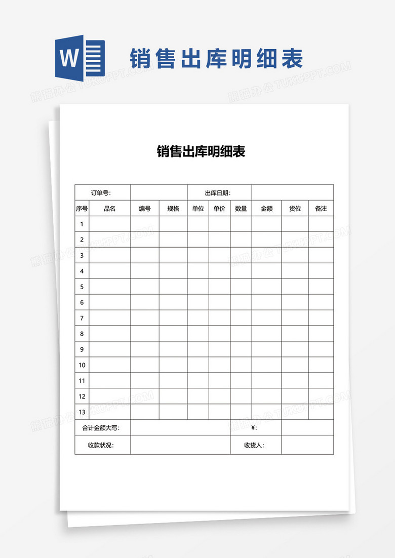 销售出库明细表word模板
