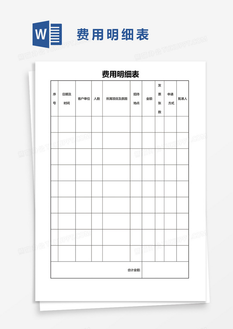 为费用明细表word模板,                                  格式为