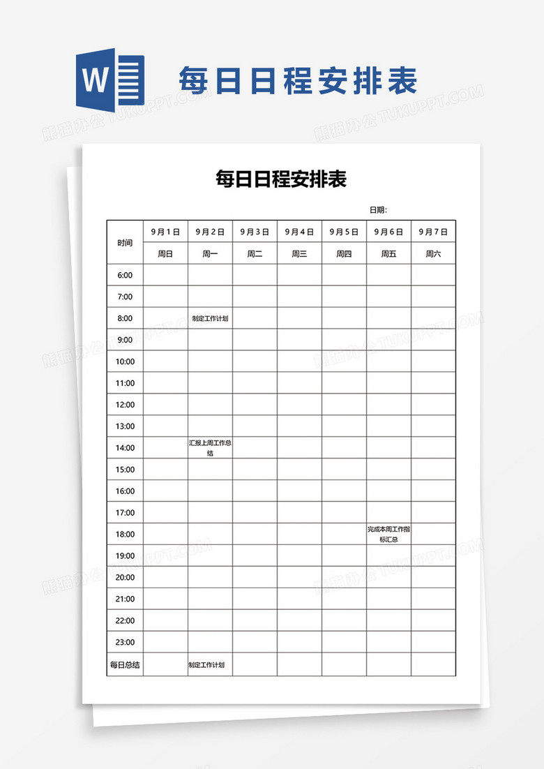 为每日日程安排表word模板,                                格式为